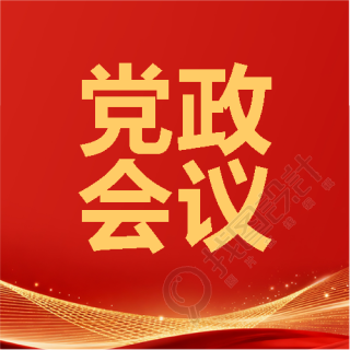党政会议红色光影微信公众号次图