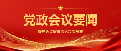 党政会议聚焦会议精神微信公众号首图