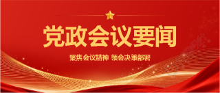 党政会议聚焦会议精神微信公众号首图
