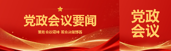 党政会议要闻公众号封面图