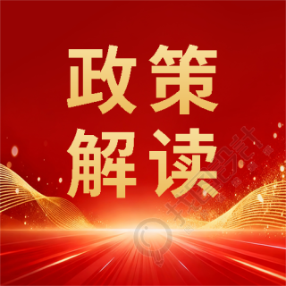 政策解读党政通用微信公众号次图