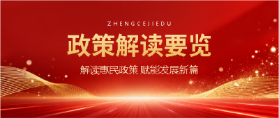 解读惠民政策党政宣传微信公众号首图