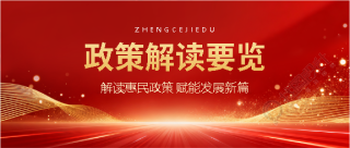 解读惠民政策党政宣传微信公众号首图