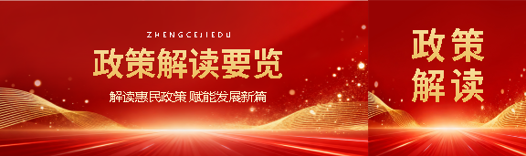 政策解读要览红色创意公众号封面图