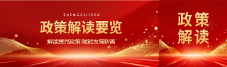 政策解读要览红色创意公众号封面图