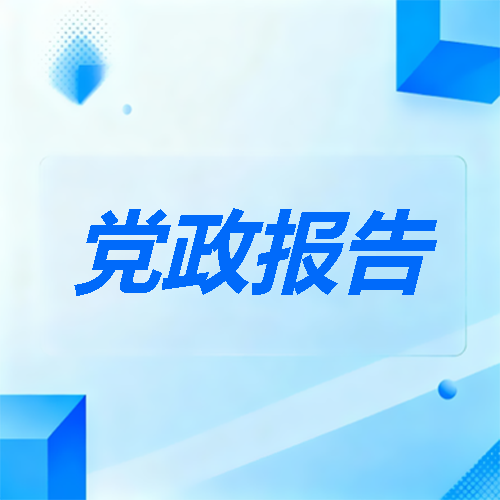 党政报告蓝色简约微信公众号次图