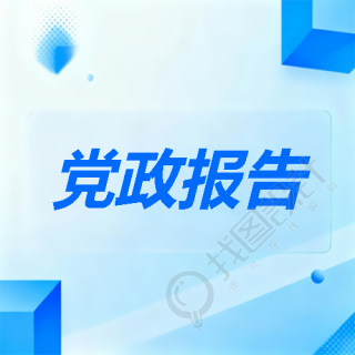 党政报告蓝色简约微信公众号次图