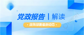 党政报告政策部署微信公众号首图