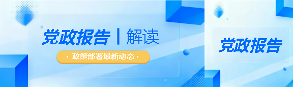党政报告解读创意公众号封面图