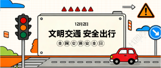 交通安全日安全驾驶微信公众号首图