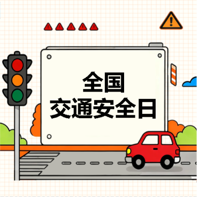 交通安全日文明交通微信公众号次图