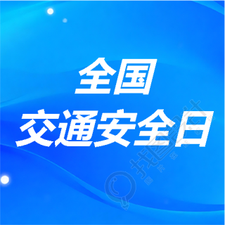 全国交通安全日简约通用微信公众号次图