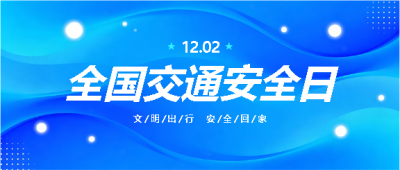 交通安全日文明出行微信公众号首图