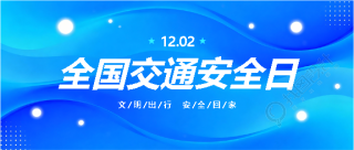 交通安全日文明出行微信公众号首图