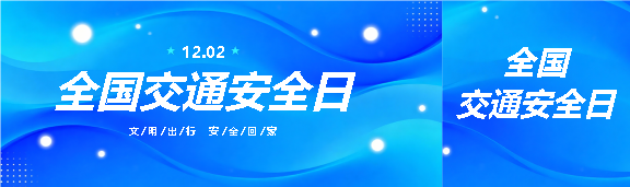 全国交通安全日蓝色创意公众号封面图
