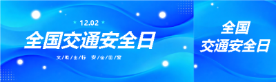 全国交通安全日蓝色创意公众号封面图