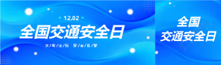 全国交通安全日蓝色创意公众号封面图