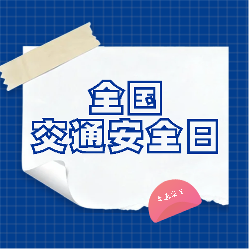 全国交通安全日活动宣传微信公众号次图