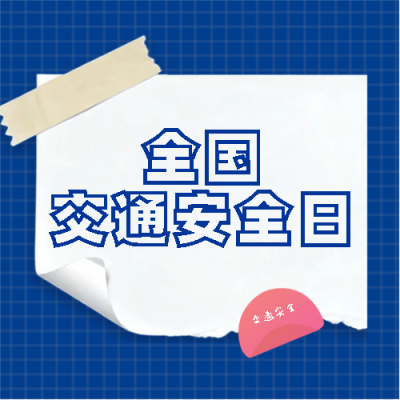 全国交通安全日活动宣传微信公众号次图
