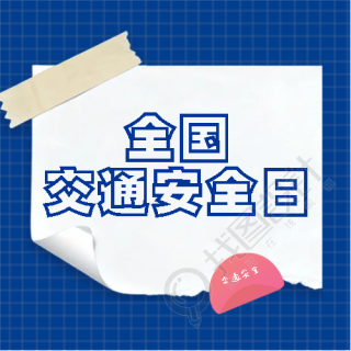 全国交通安全日活动宣传微信公众号次图