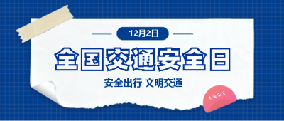 全国交通安全日撕纸风微信公众号首图