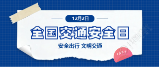全国交通安全日撕纸风微信公众号首图