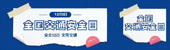 12月2日全国交通安全日公众号封面图