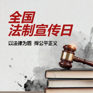 法制宣传日人人守法微信公众号次图