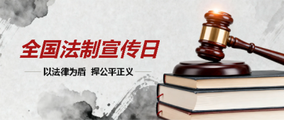 法制宣传日尊法守法微信公众号首图
