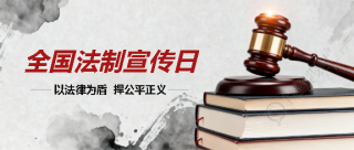 法制宣传日尊法守法微信公众号首图