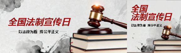 全国法制宣传日水墨风公众号封面图