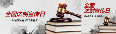 全国法制宣传日水墨风公众号封面图