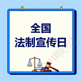 全国法制宣传日极简风微信公众号次图