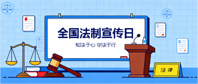 法制宣传日知识科普微信公众号首图