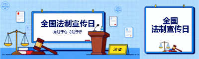 全国法制宣传日蓝色通用公众号封面图