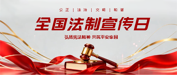 法制宣传日弘扬法治精神微信公众号首图