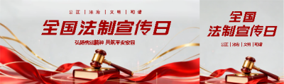 12月4日全国法制宣传日公众号封面图