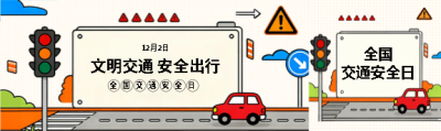 全国交通安全日卡通风公众号封面图