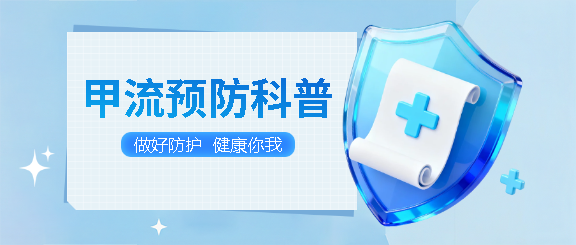 预防甲流健康你我微信公众号首图