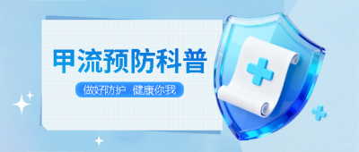 预防甲流健康你我微信公众号首图