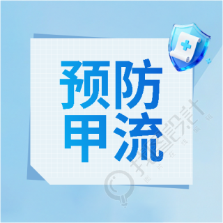 预防甲流医疗通用微信公众号次图