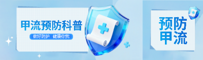 甲流预防科普宣传公众号封面图