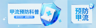 甲流预防科普宣传公众号封面图