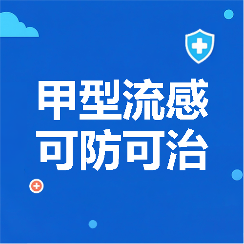 甲型流感可防可治微信公众号次图