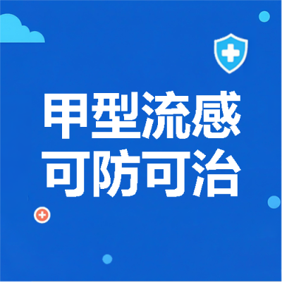 甲型流感可防可治微信公众号次图