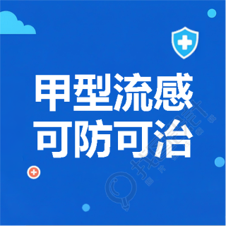 甲型流感可防可治微信公众号次图