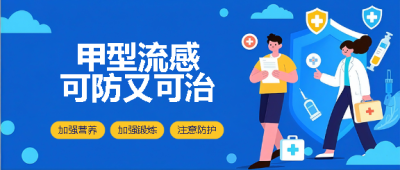 甲型流感注意防护微信公众号首图