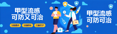 甲型流感防护小知识公众号封面图