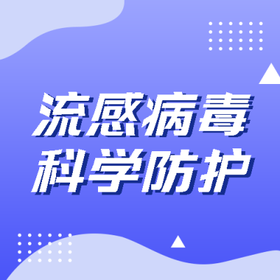 流感防护简约宣传微信公众号次图
