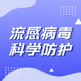 流感防护简约宣传微信公众号次图